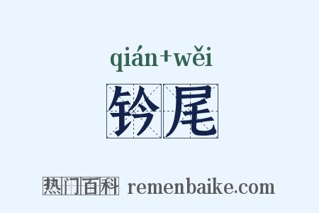 钤尾是什么意思的图片